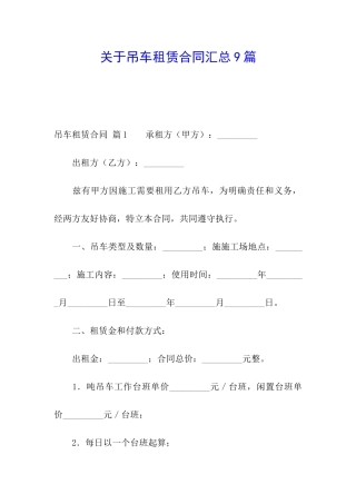 关于吊车租赁合同汇总9篇