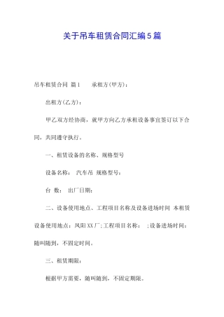 关于吊车租赁合同汇编5篇