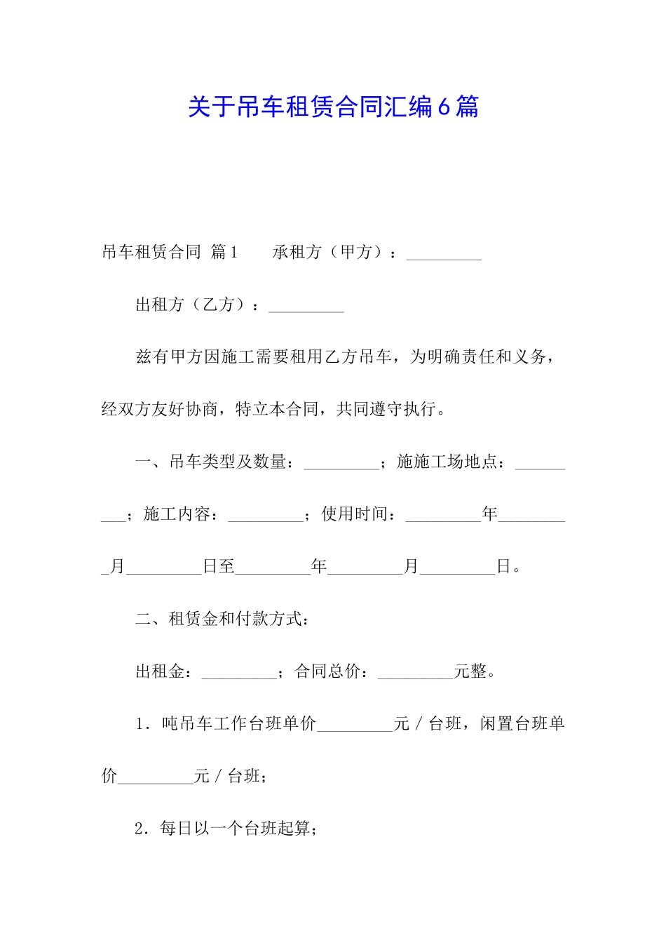 关于吊车租赁合同汇编6篇_第1页