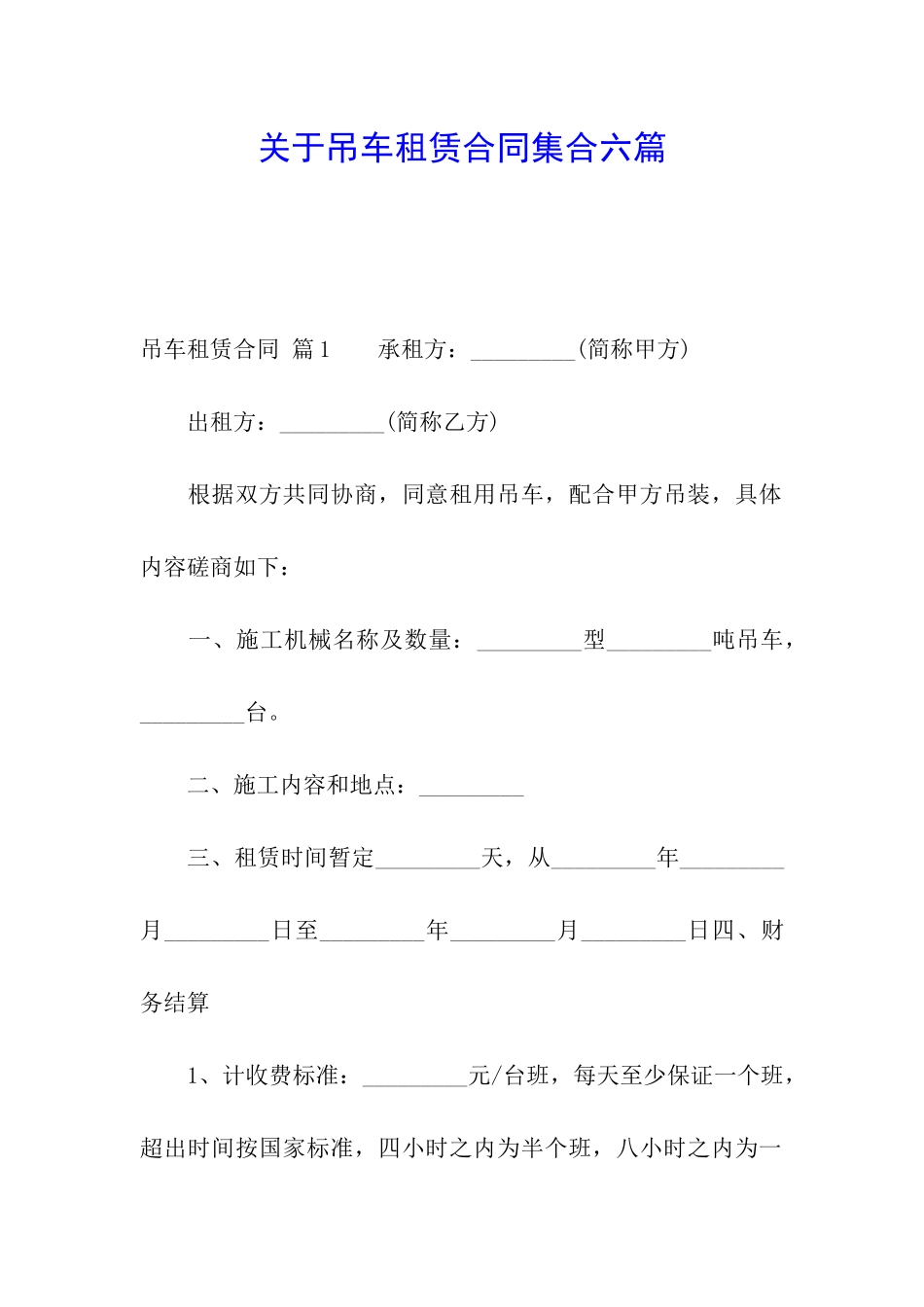 关于吊车租赁合同集合六篇_第1页