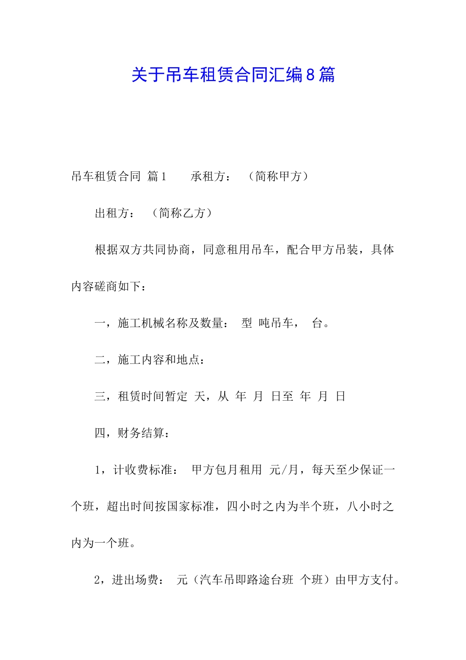 关于吊车租赁合同汇编8篇_第1页