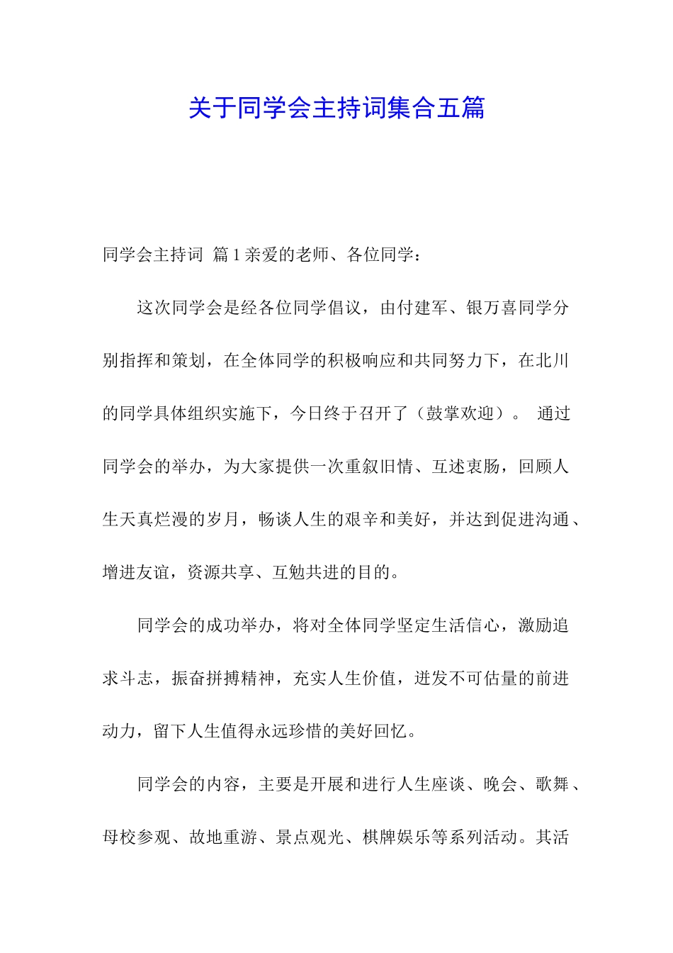 关于同学会主持词集合五篇_第1页