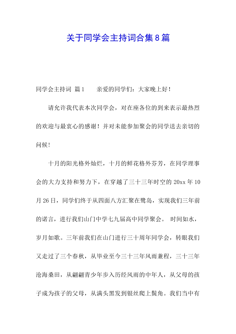 关于同学会主持词合集8篇_第1页