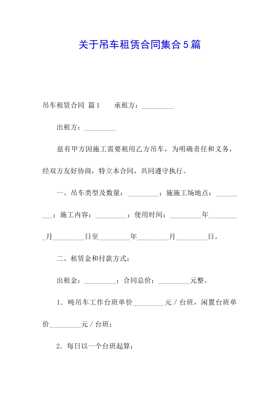 关于吊车租赁合同集合5篇_第1页