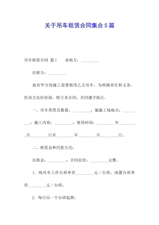 关于吊车租赁合同集合5篇