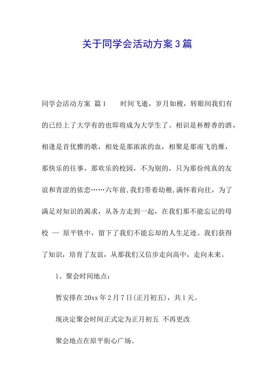 关于同学会活动方案3篇_第1页
