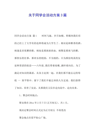 关于同学会活动方案3篇