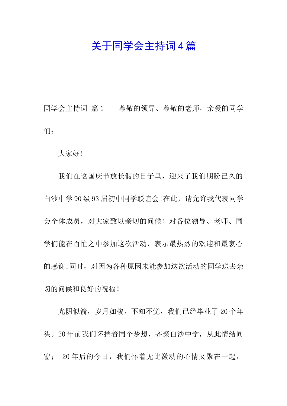 关于同学会主持词4篇_第1页