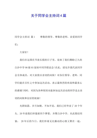 关于同学会主持词4篇