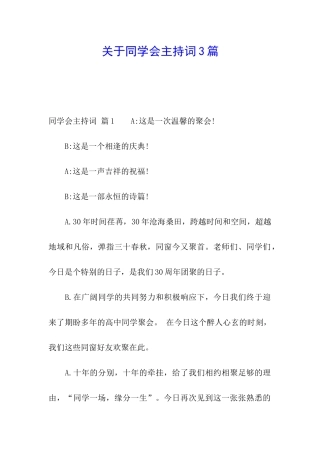 关于同学会主持词3篇