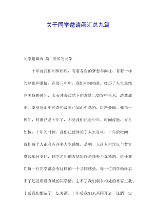 关于同学邀请函汇总九篇