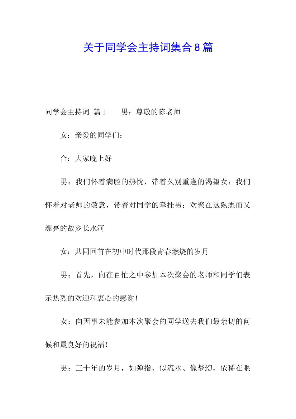 关于同学会主持词集合8篇_第1页