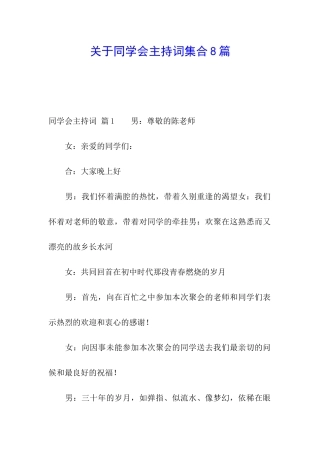 关于同学会主持词集合8篇