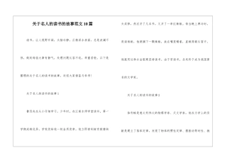 关于名人的读书的故事范文10篇