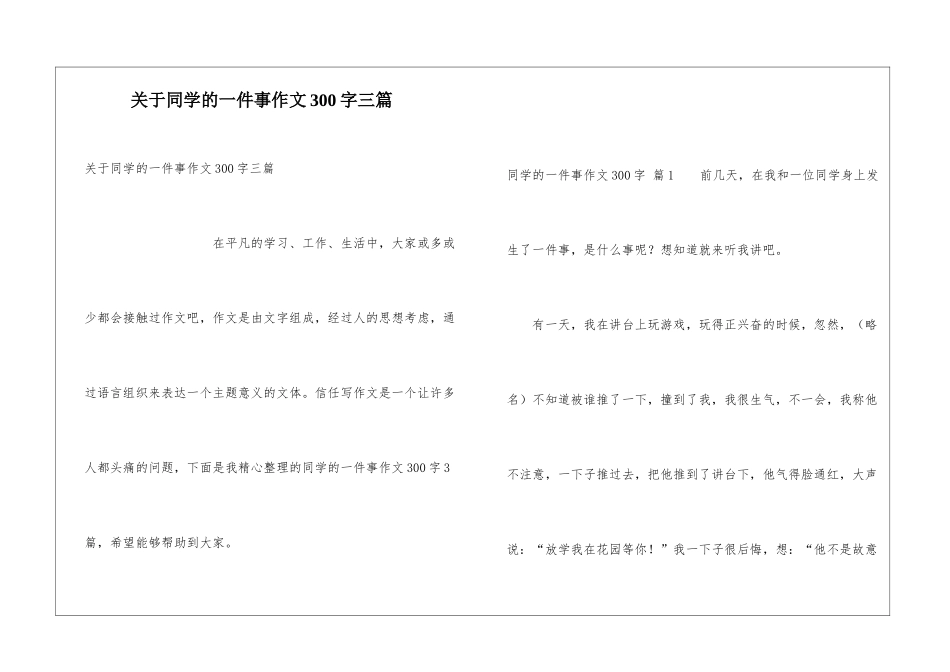 关于同学的一件事作文300字三篇_第1页