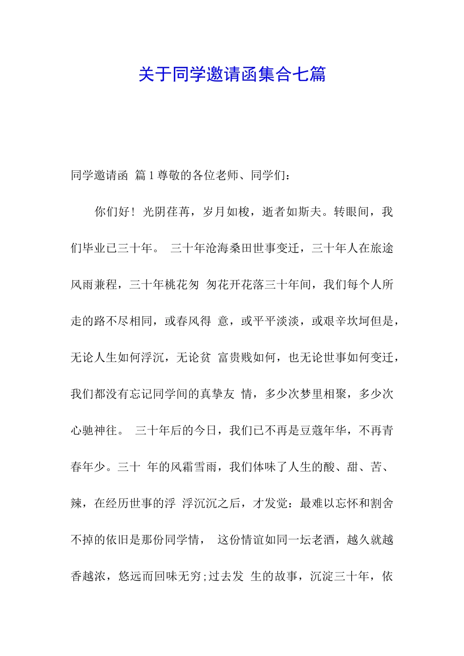 关于同学邀请函集合七篇_第1页