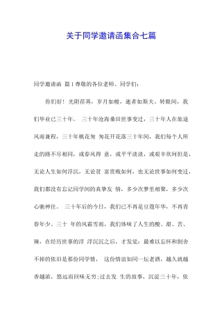 关于同学邀请函集合七篇