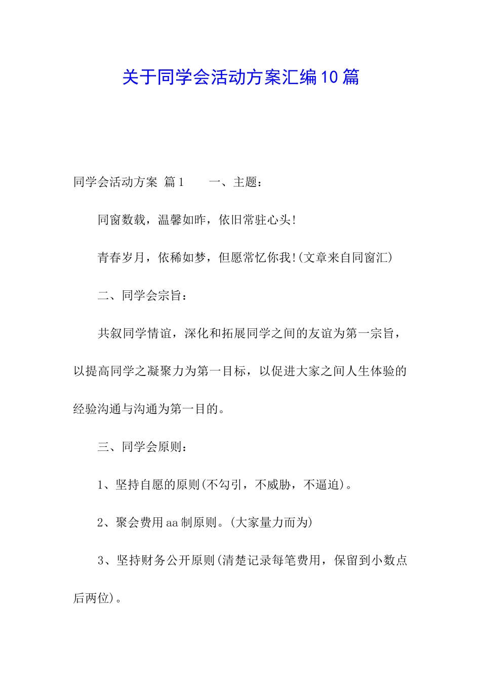 关于同学会活动方案汇编10篇_第1页