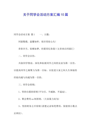 关于同学会活动方案汇编10篇