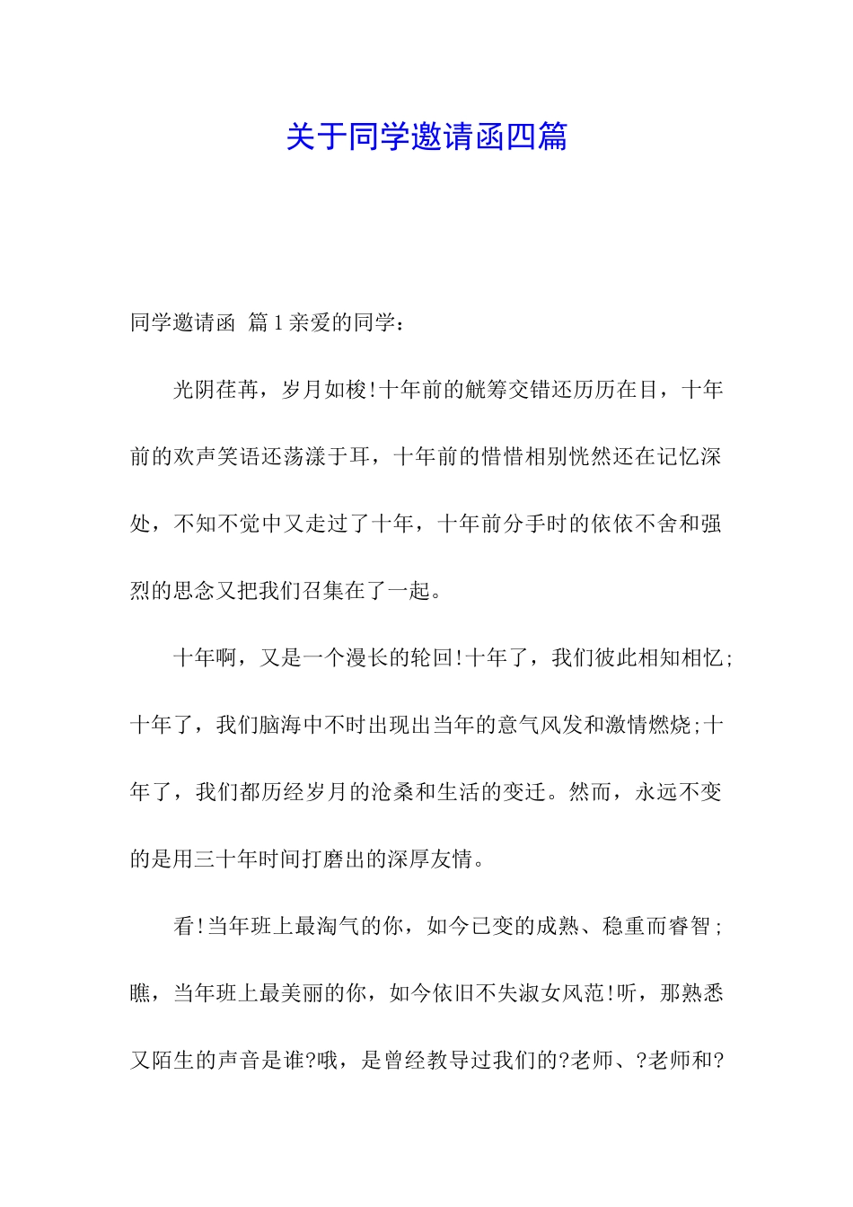 关于同学邀请函四篇_第1页