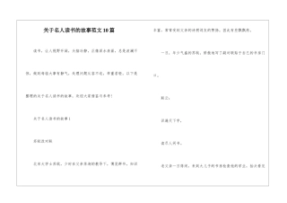 关于名人读书的故事范文10篇