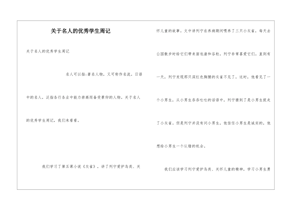 关于名人的优秀学生周记_第1页