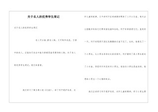 关于名人的优秀学生周记