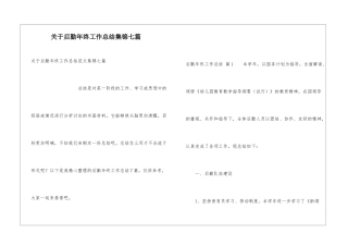 关于后勤年终工作总结集锦七篇