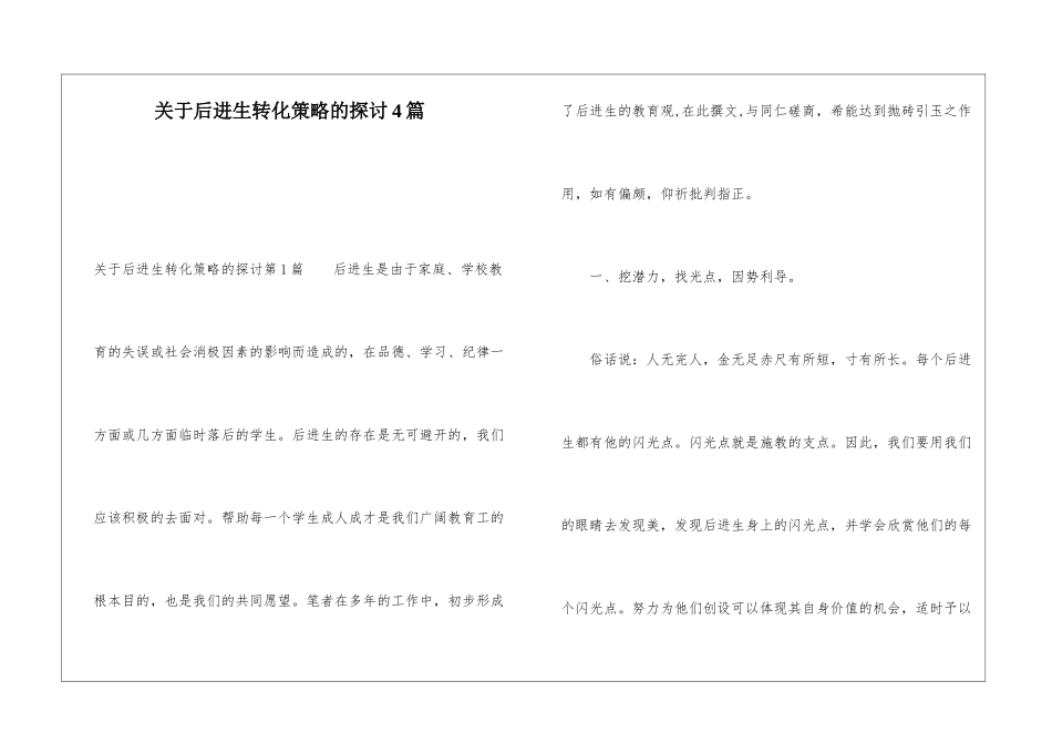 关于后进生转化策略的探讨4篇_第1页