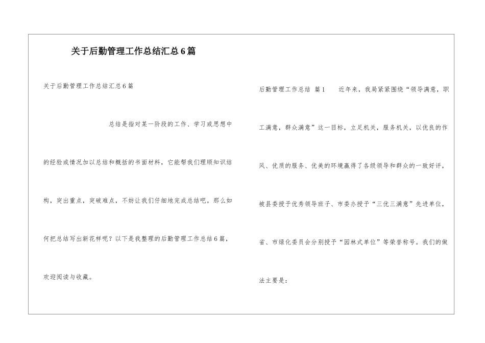 关于后勤管理工作总结汇总6篇_第1页