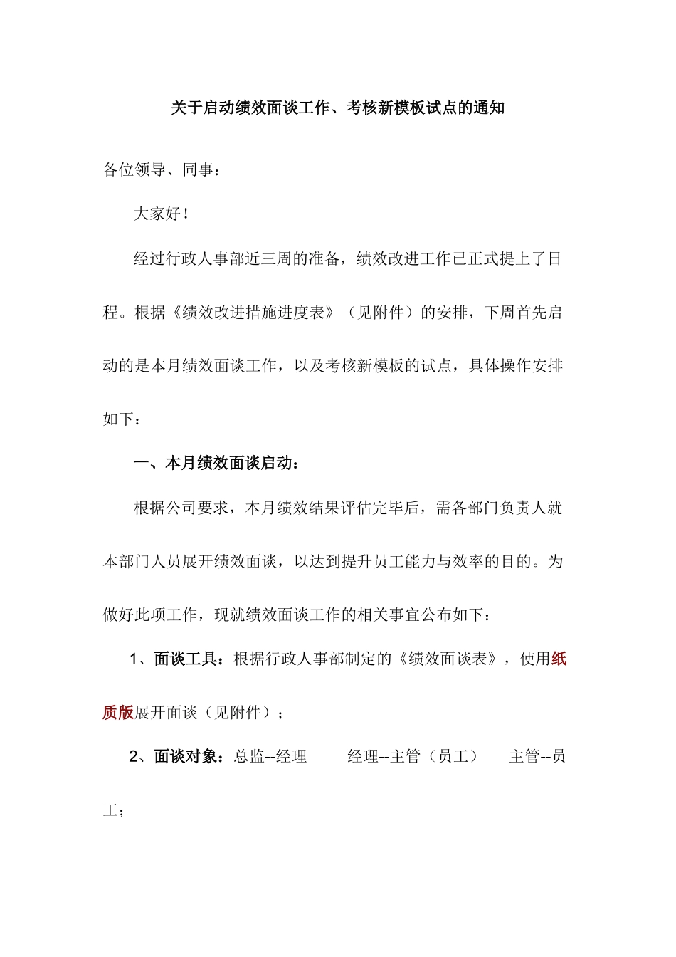 关于启动绩效面谈工作、考核新模板试点的通知_第1页