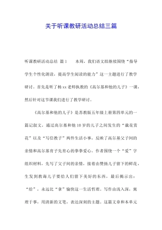 关于听课教研活动总结三篇