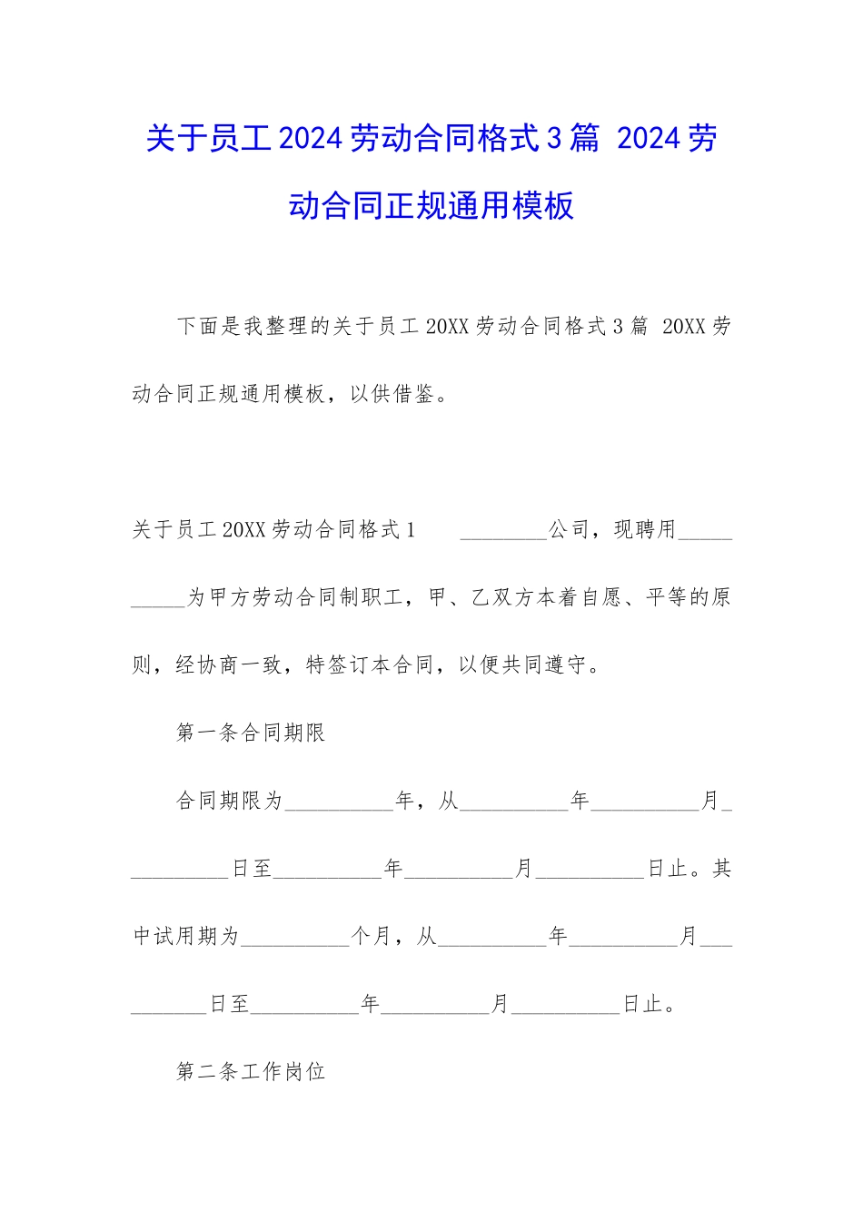 关于员工2024劳动合同格式3篇-2024劳动合同正规通用模板_第1页