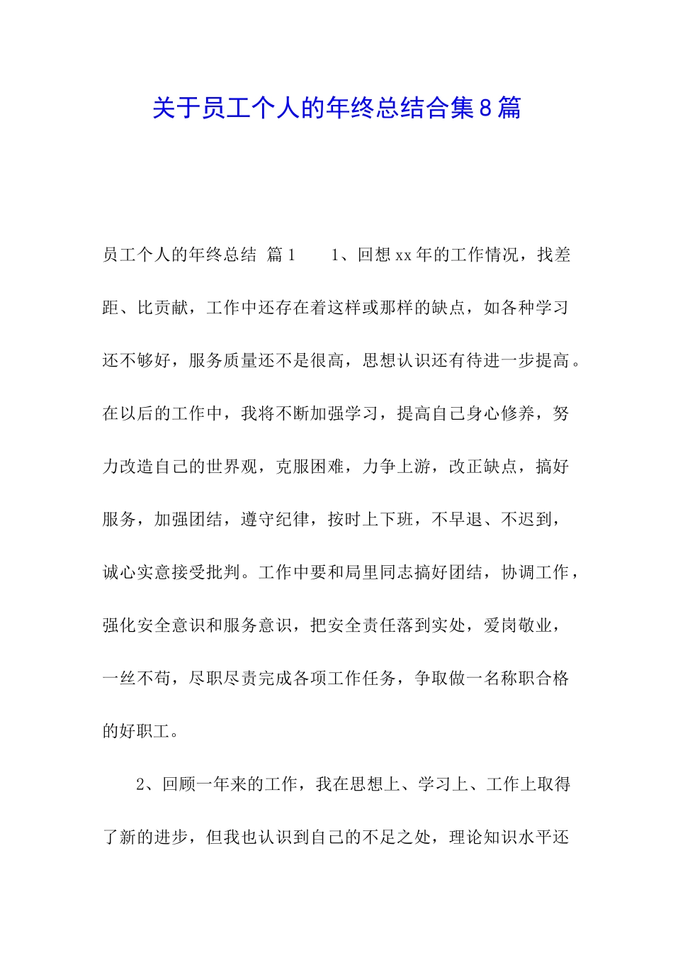 关于员工个人的年终总结合集8篇_第1页