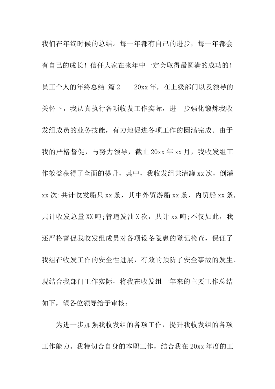 关于员工个人的年终总结合集8篇_第3页