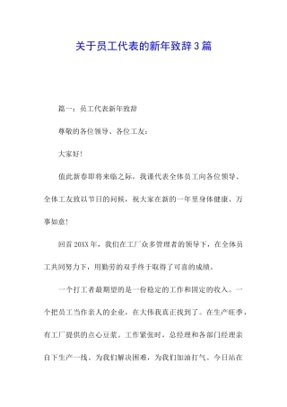 关于员工代表的新年致辞3篇