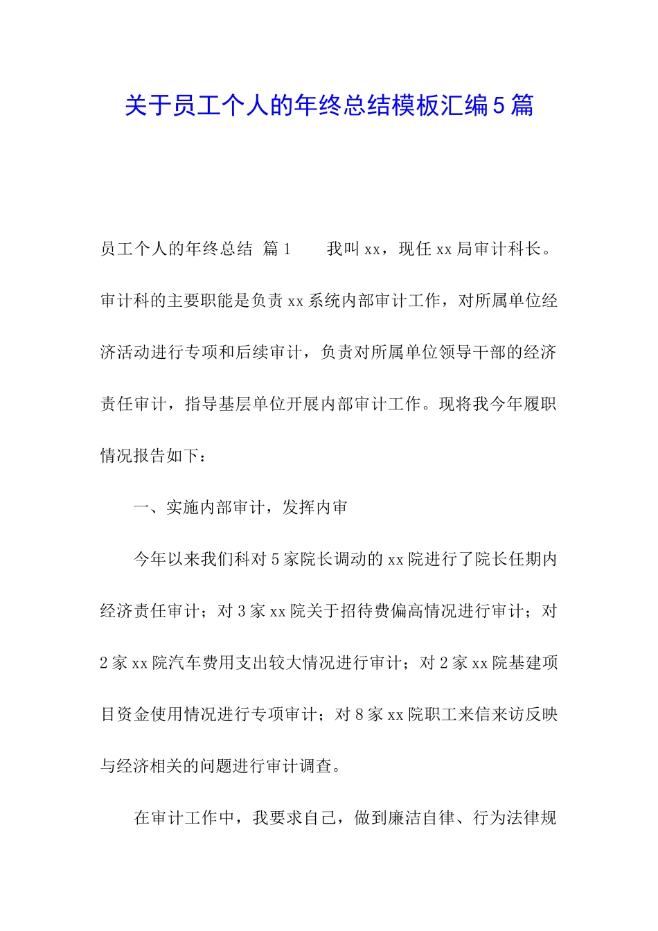 关于员工个人的年终总结模板汇编5篇_第1页