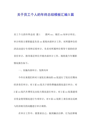 关于员工个人的年终总结模板汇编5篇