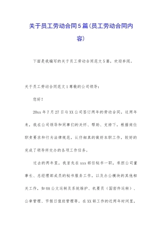 关于员工劳动合同5篇