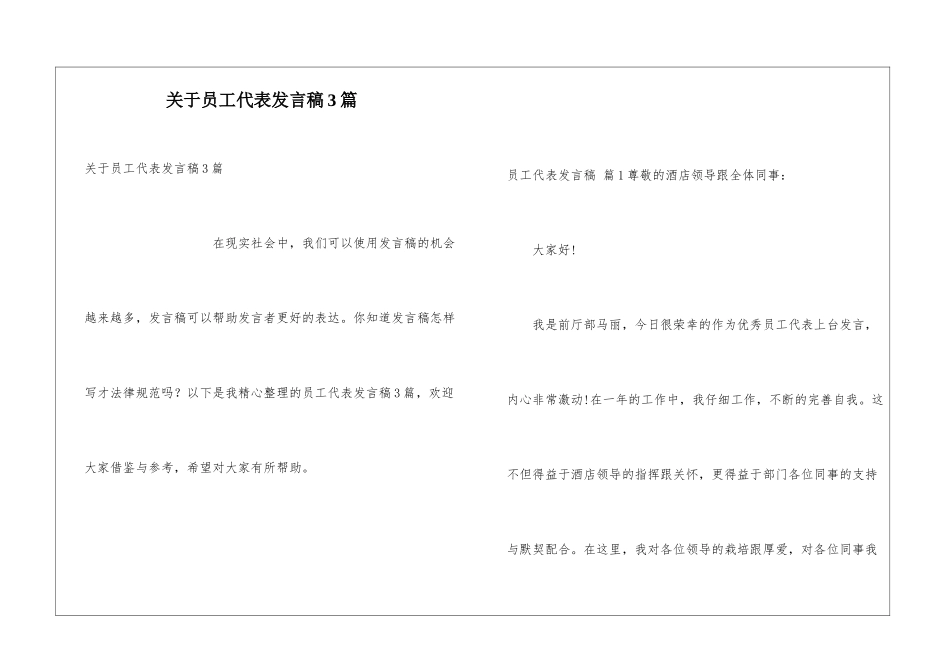 关于员工代表发言稿3篇_第1页