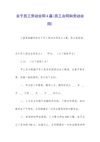 关于员工劳动合同4篇