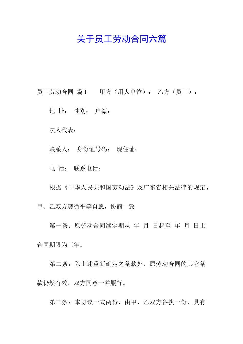 关于员工劳动合同六篇_第1页