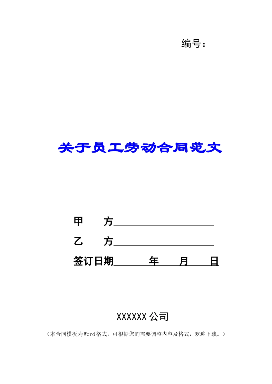 关于员工劳动合同范文_第1页