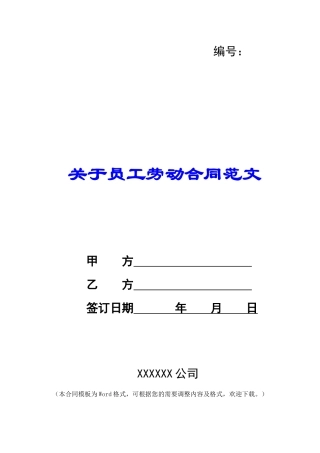关于员工劳动合同范文