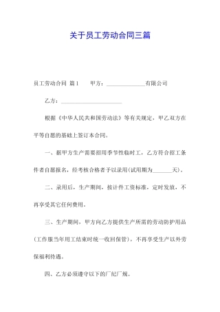 关于员工劳动合同三篇