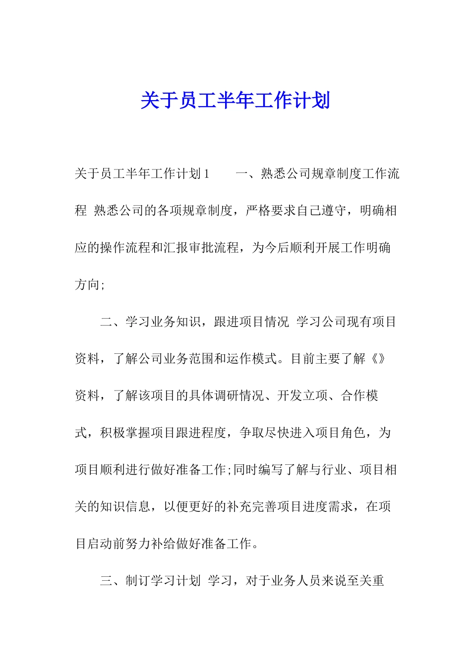 关于员工半年工作计划_第1页