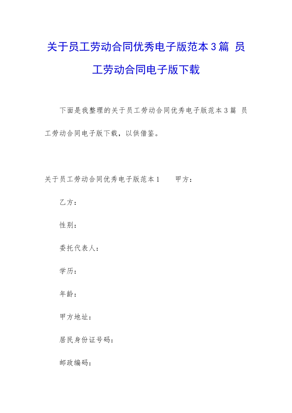 关于员工劳动合同优秀电子版范本3篇-员工劳动合同电子版下载_第1页