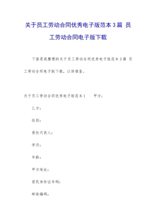 关于员工劳动合同优秀电子版范本3篇-员工劳动合同电子版下载