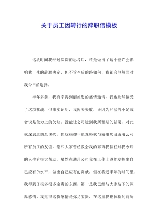关于员工因转行的辞职信模板