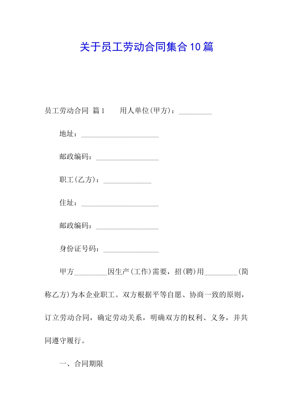 关于员工劳动合同集合10篇_第1页
